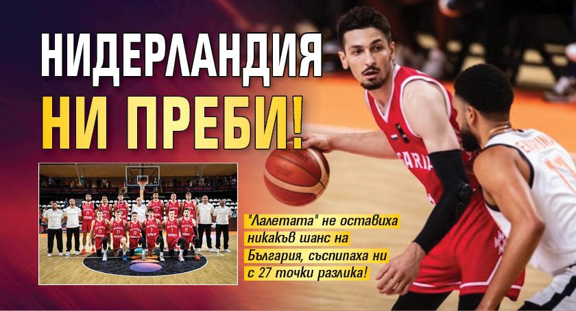 Нидерландия ни преби! 