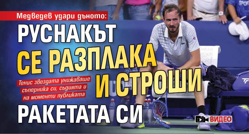 Медведев удари дъното: Руснакът се разплака и строши ракетата си (ВИДЕО)