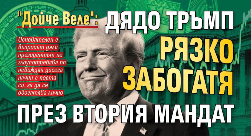 "Дойче Веле": Дядо Тръмп рязко забогатя през втория мандат