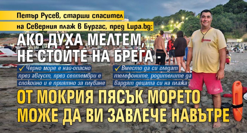 Петър Русев, старши спасител на Северния плаж в Бургас, пред Lupa.bg: Ако духа мелтем, не стойте на брега - от мокрия пясък морето може да ви завлече навътре