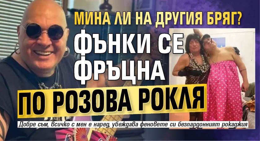Мина ли на другия бряг? Фънки се фръцна по розова рокля