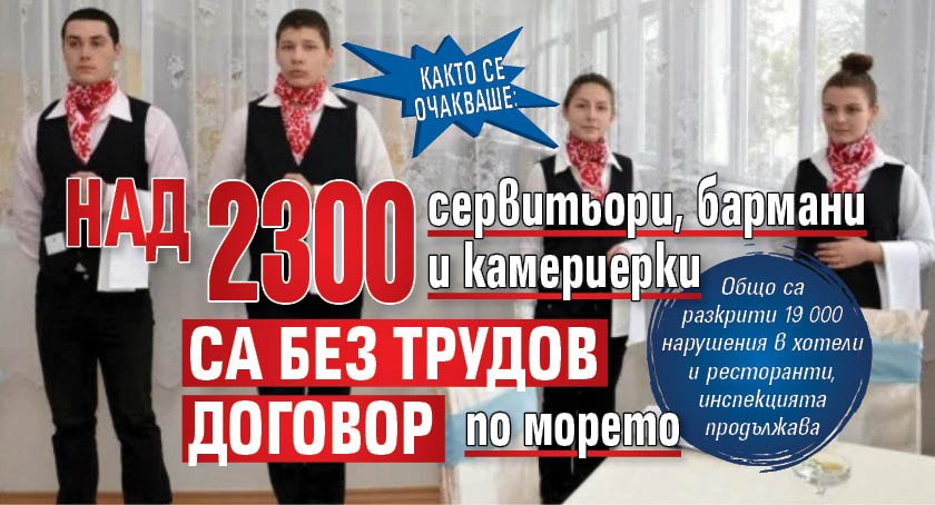 Както се очакваше: Над 2300 сервитьори, бармани и камериерки са без трудов договор по морето
