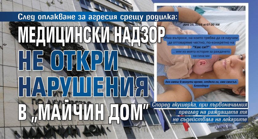 След оплакване за агресия срещу родилка: Медицински надзор не откри нарушения в "Майчин дом"