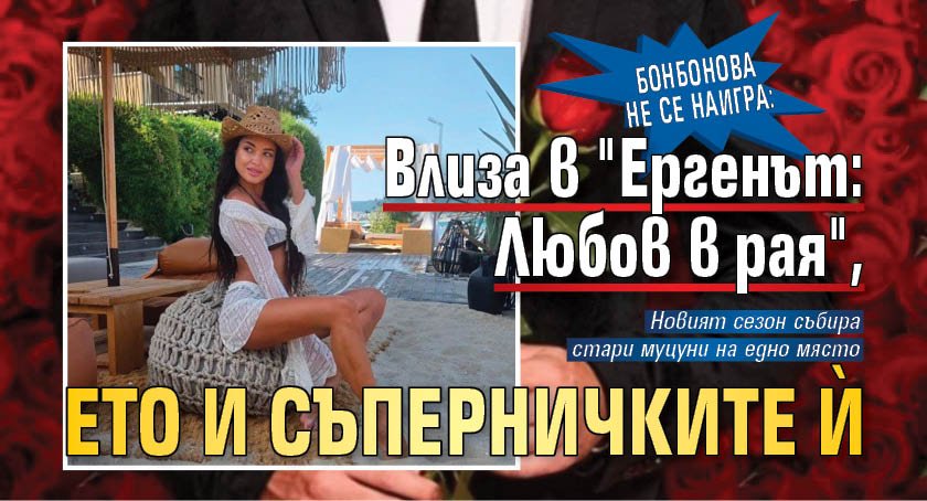 Бонбонова не се наигра: Влиза в "Ергенът: Любов в рая", ето и съперничките ѝ