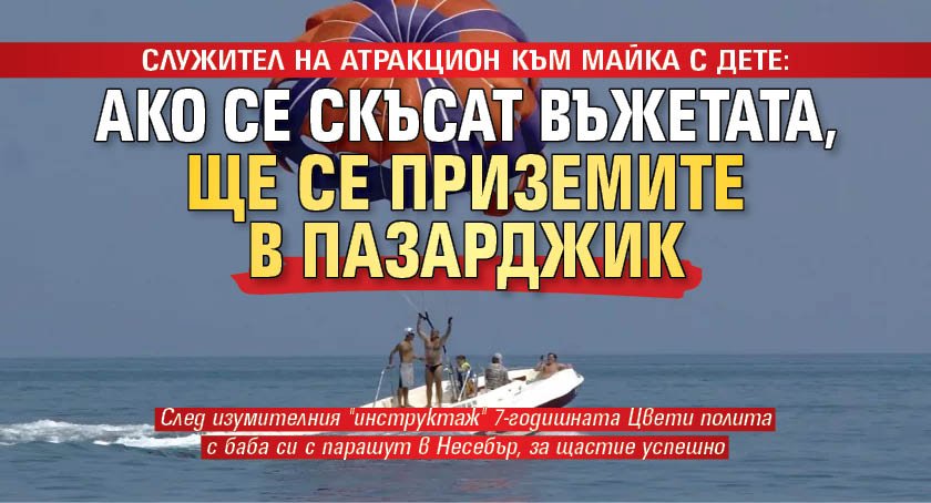 Служител на атракцион към майка с дете: Ако се скъсат въжетата, ще се приземите в Пазарджик