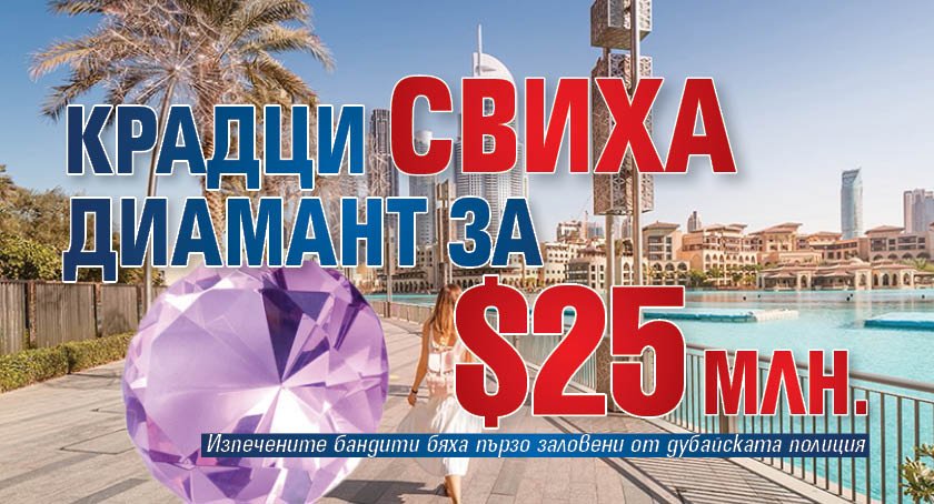 Крадци свиха диамант за $25 млн.
