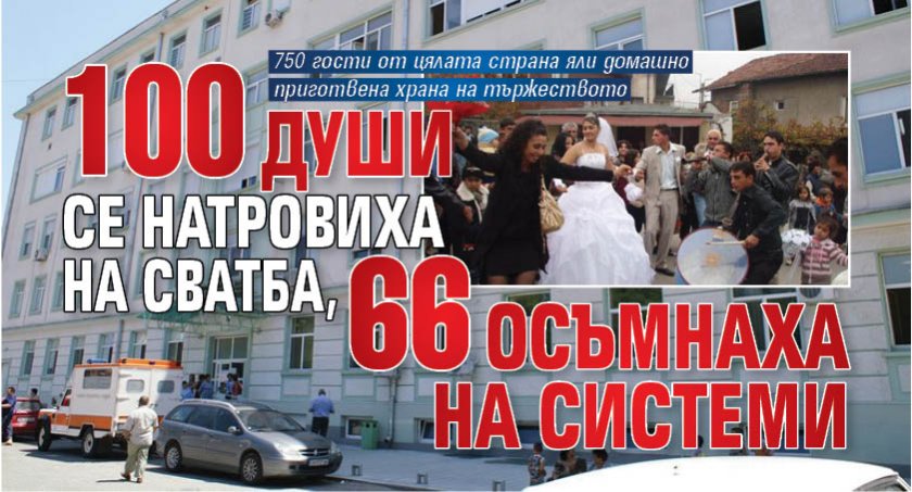 100 души се натровиха на сватба, 66 осъмнаха на системи 