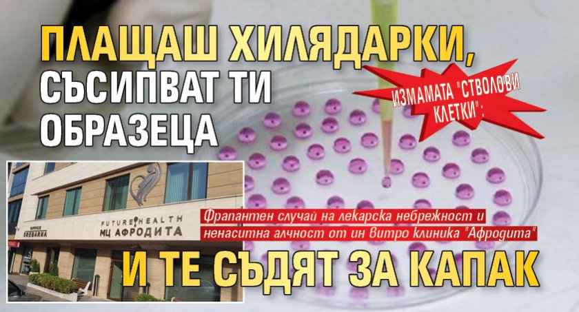 ИЗМАМАТА "СТВОЛОВИ КЛЕТКИ": Плащаш хилядарки, съсипват ти образеца и те съдят за капак