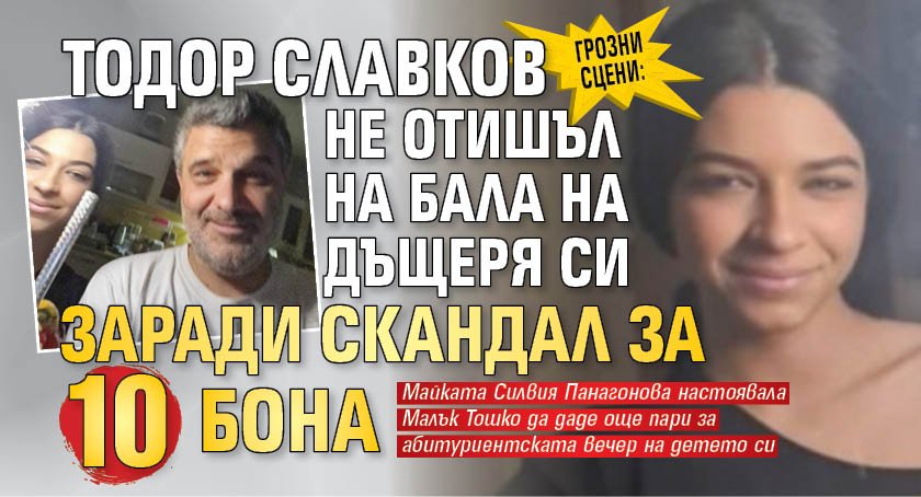 Грозни сцени: Тодор Славков не отишъл на бала на дъщеря си заради скандал за 10 бона
