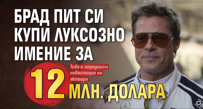 Брад Пит си купи луксозно имение за 12 млн. долара
