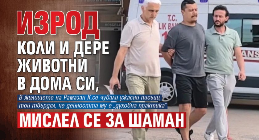 Изрод коли и дере животни в дома си, мислел се за шаман