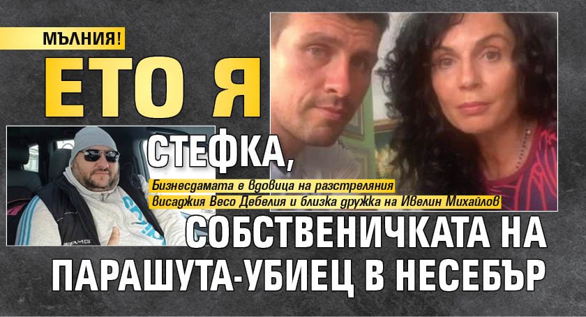 МЪЛНИЯ! Ето я Стефка, собственичката на парашута-убиец в Несебър