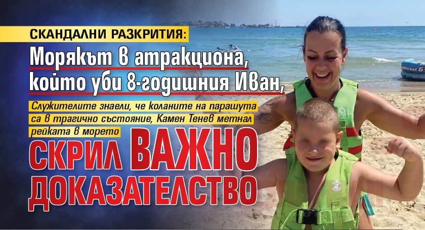 СКАНДАЛНИ РАЗКРИТИЯ: Морякът в атракциона, който уби 8-годишния Иван, скрил важно доказателство