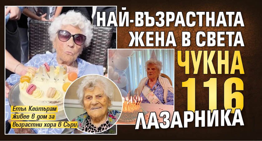 Най-възрастната жена в света чукна 116 лазарника