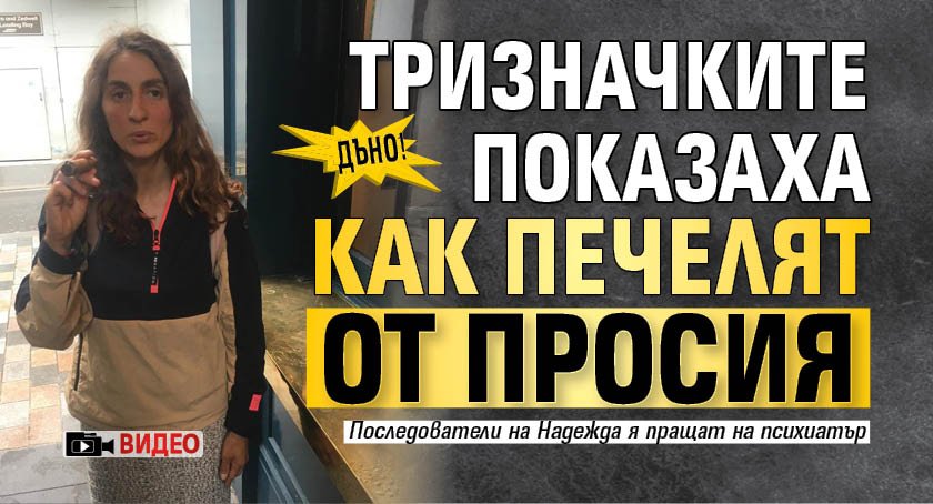 Дъно! Тризначките показаха как печелят от просия (Видео)