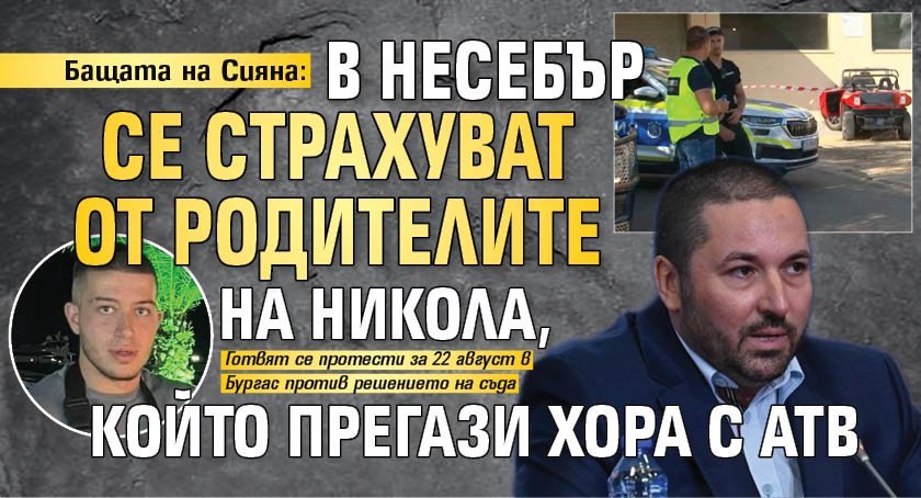 Бащата на Сияна: В Несебър се страхуват от родителите на Никола, който прегази хора с АТВ