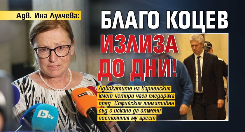 Адв. Ина Лулчева: Благо Коцев излиза до дни!