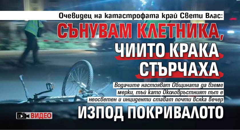 Очевидец на катастрофата край Свети Влас: Сънувам клетника, чиито крака стърчаха изпод покривалото (ВИДЕО)