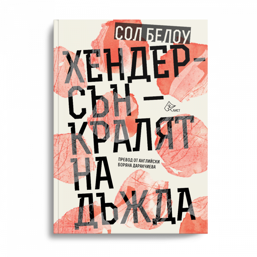„Хендерсън – кралят на дъжда” слага край на литературната суша