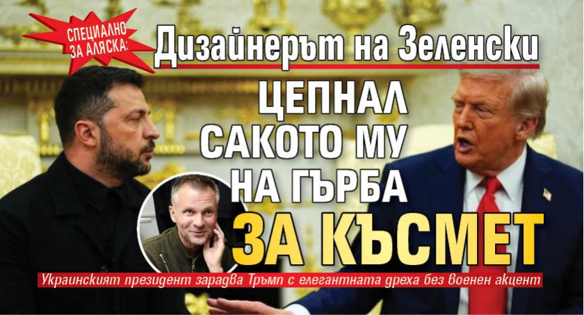 Специално за Аляска: Дизайнерът на Зеленски цепнал сакото му на гърба за късмет 