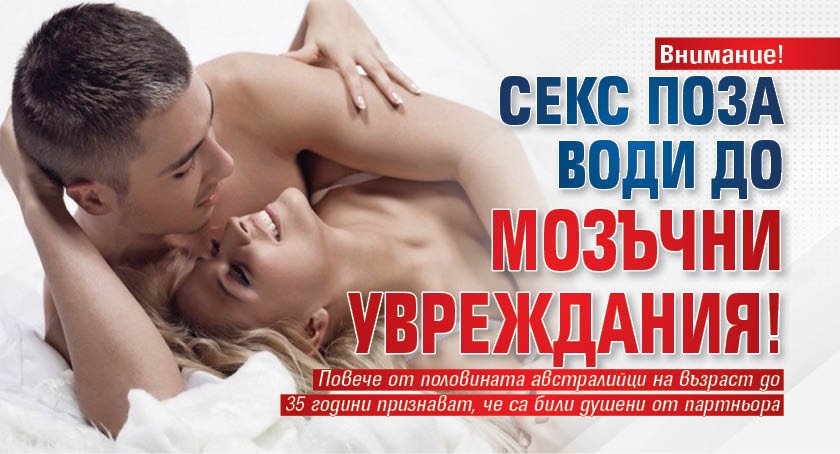 Внимание! Секс поза води до мозъчни увреждания!