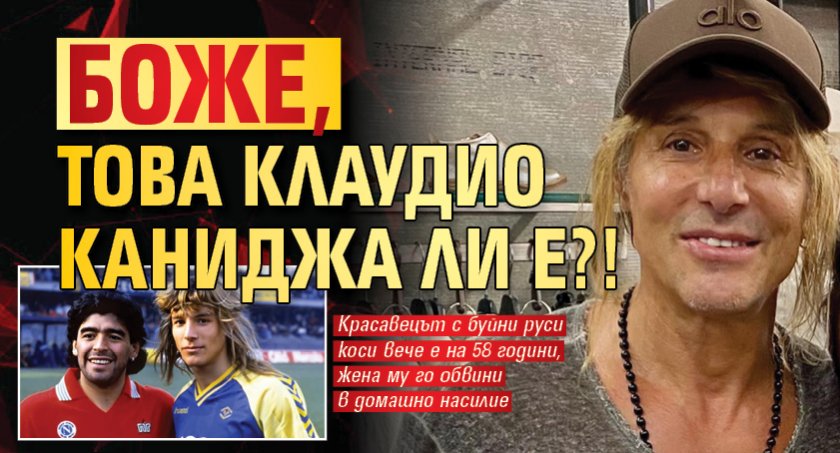 Боже, това Клаудио Каниджа ли е?!