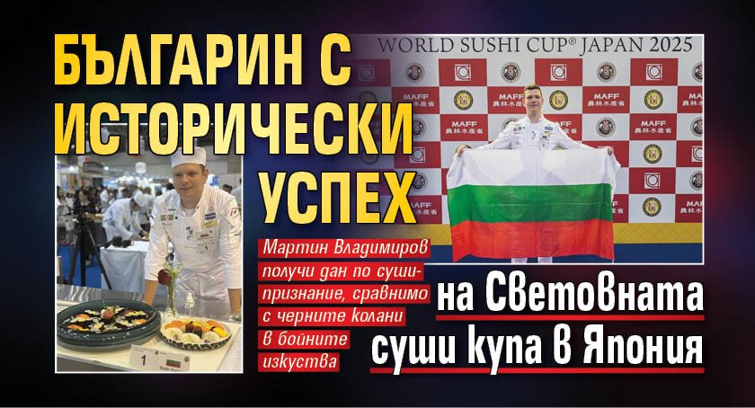 Българин с исторически успех на Световната суши купа в Япония