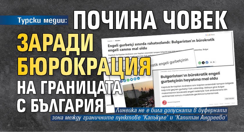 Турски медии: Почина човек заради бюрокрация на границата с България