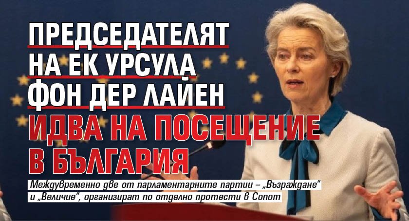 Председателят на ЕК Урсула фон дер Лайен идва на посещение в България