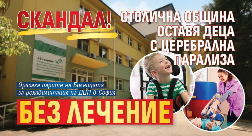 СКАНДАЛ! Столична община оставя деца с церебрална парализа без лечение