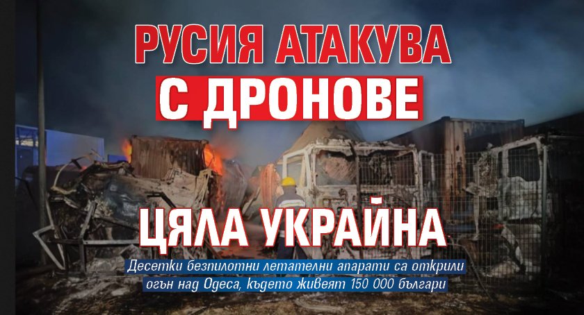 Русия атакува с дронове цяла Украйна