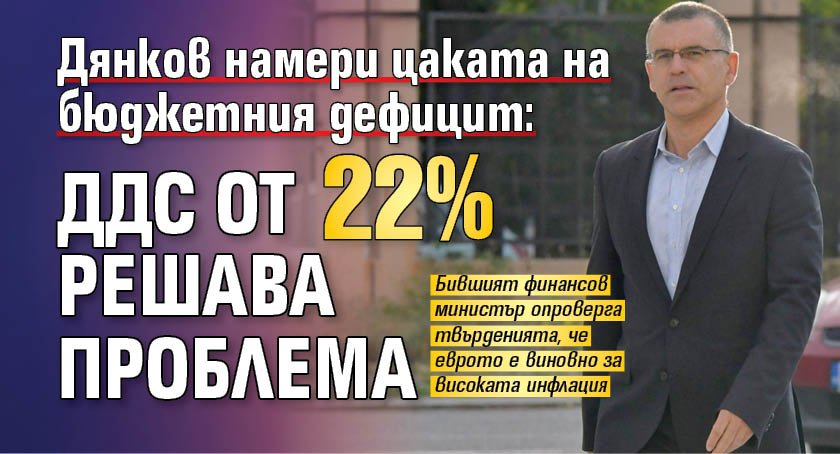 Дянков намери цаката на бюджетния дефицит: ДДС от 22% решава проблема