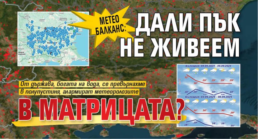 Метео Балканс: Дали пък не живеем в матрицата?
