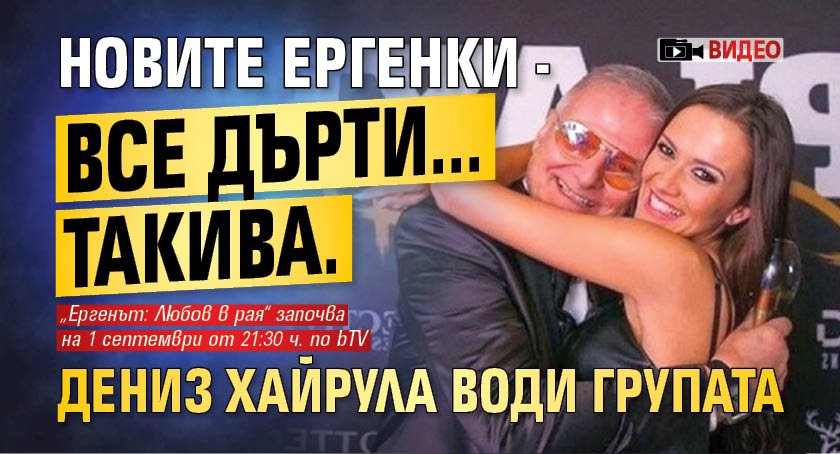 Новите ергенки - все дърти... такива. Дениз Хайрула води групата (ВИДЕО)