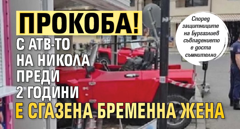 ПРОКОБА! С АТВ-то на Никола преди 2 години е сгазена бременна жена
