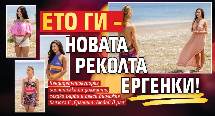 Ето ги – новата реколта ергенки!