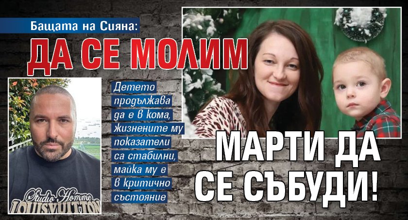 Бащата на Сияна: Да се молим Марти да се събуди!