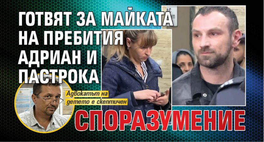 Готвят за майката на пребития Адриан и пастрока споразумение