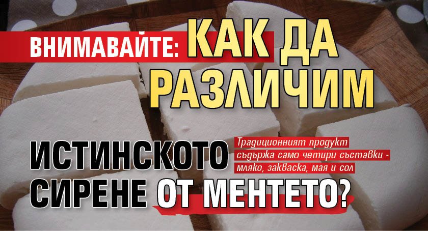 Внимавайте: Как да различим истинското сирене от ментето?