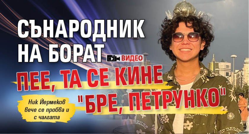 Сънародник на Борат пее, та се кине "Бре, Петрунко" (ВИДЕО)