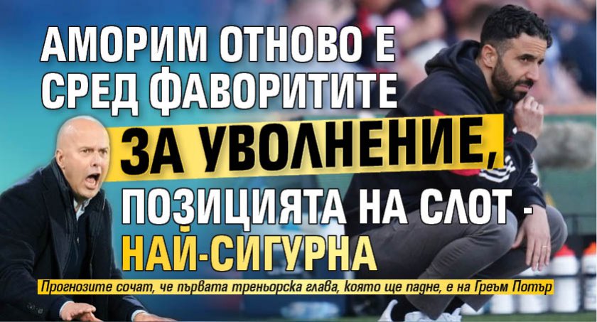 Аморим отново е сред фаворитите за уволнение, позицията на Слот - най-сигурна
