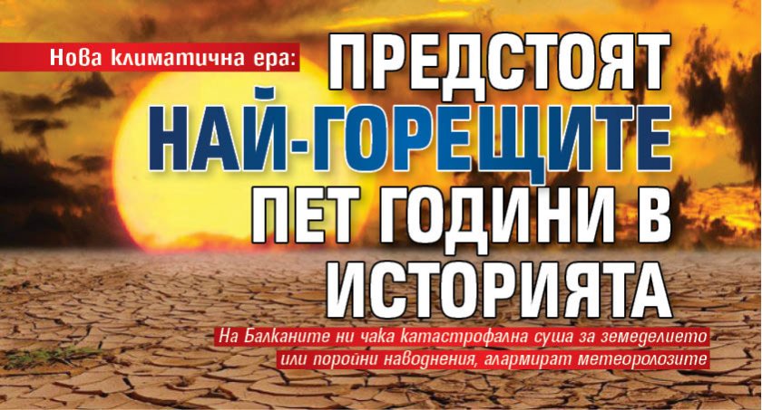 Нова климатична ера: Предстоят най-горещите пет години в историята