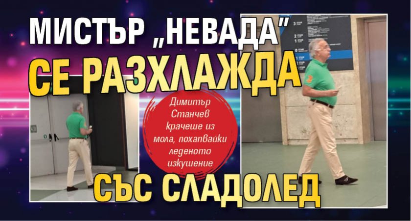 Мистър „Невада” се разхлажда със сладолед