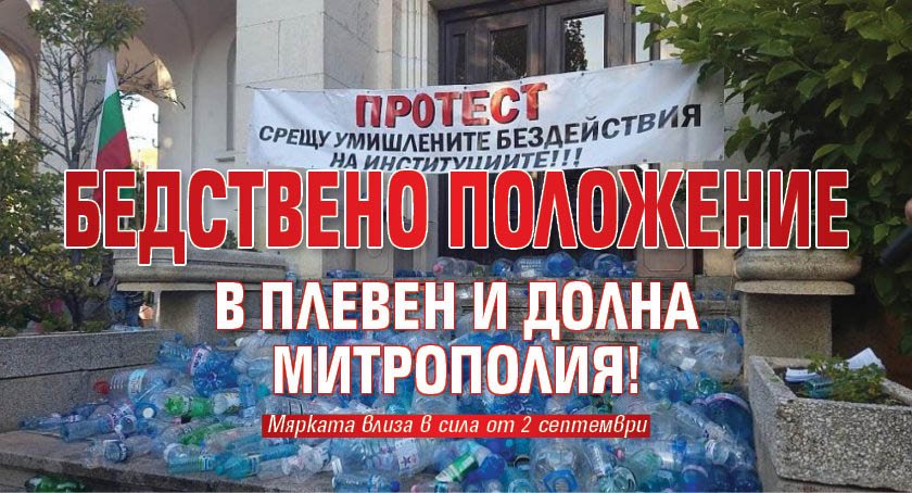 Бедствено положение в Плевен и Долна Митрополия!