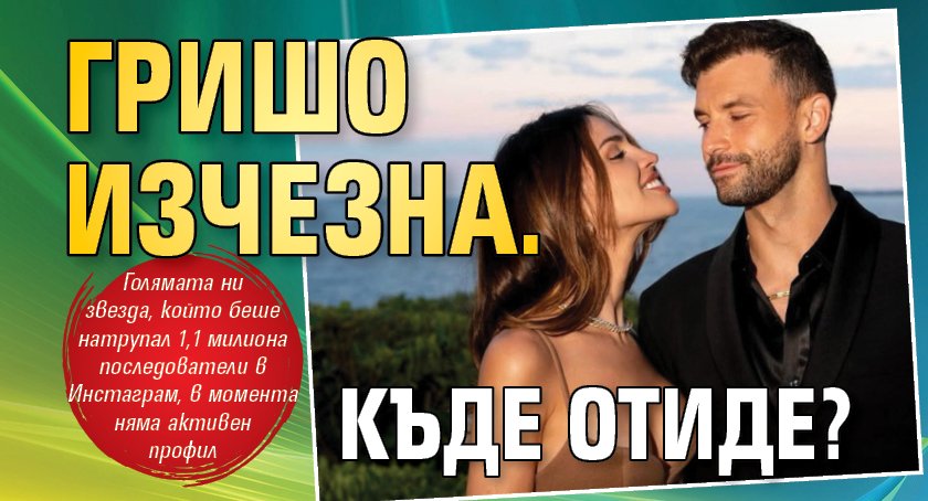 Гришо изчезна. Къде отиде?