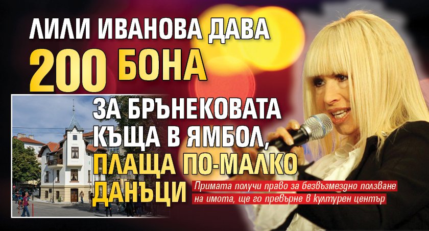 Лили Иванова дава 200 бона за Брънековата къща в Ямбол, плаща по-малко данъци