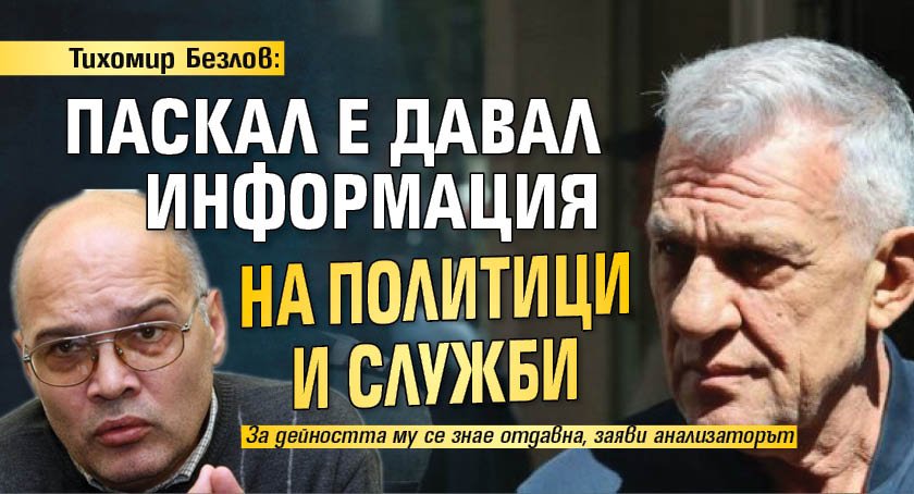 Тихомир Безлов: Паскал е давал информация на политици и служби