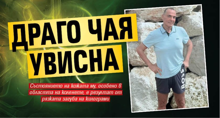 Драго Чая увисна (Фото)