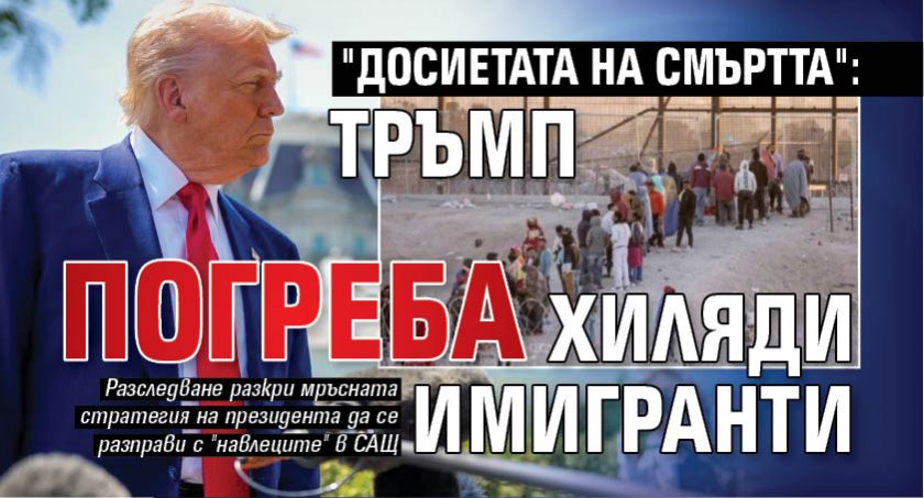 "Досиетата на смъртта": Тръмп погреба хиляди имигранти