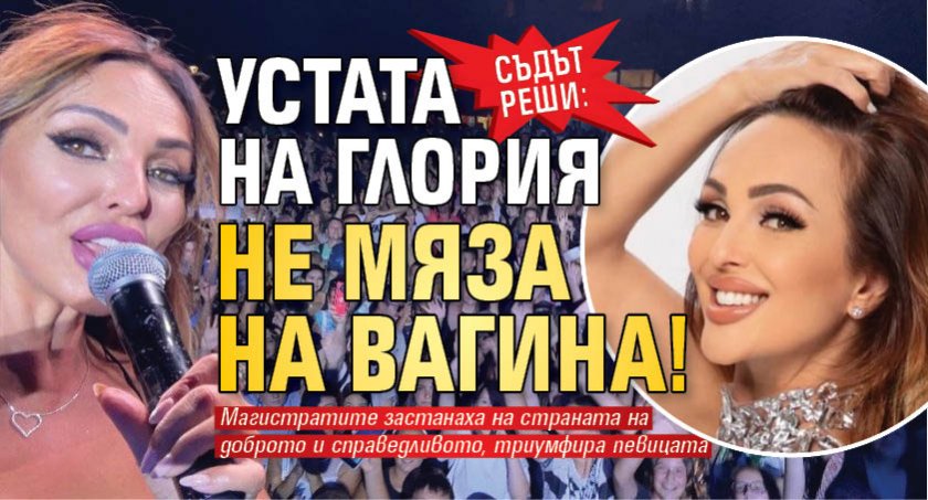 Съдът реши: Устата на Глория не мяза на вагина!